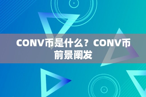 CONV币是什么？CONV币前景阐发