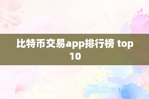 比特币交易app排行榜 top10