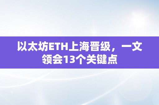 以太坊ETH上海晋级，一文领会13个关键点