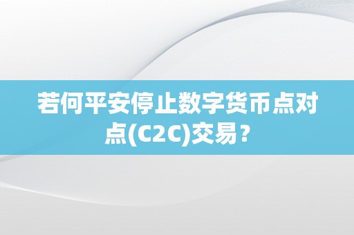 若何平安停止数字货币点对点(C2C)交易？