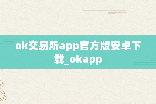 ok交易所app官方版安卓下载_okapp