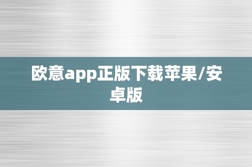 欧意app正版下载苹果/安卓版