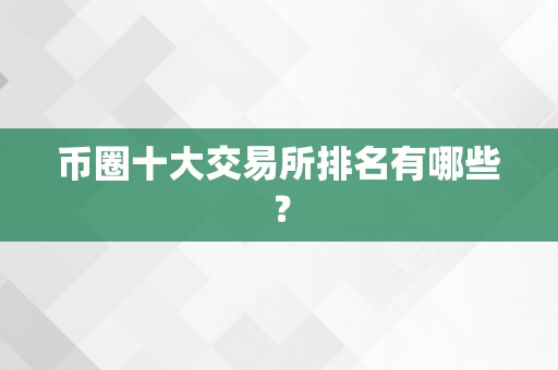 币圈十大交易所排名有哪些？