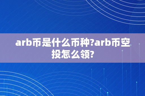 arb币是什么币种?arb币空投怎么领?