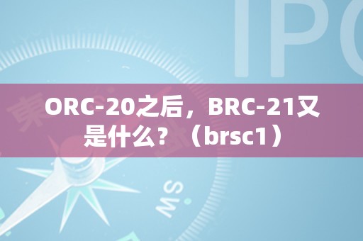 ORC-20之后，BRC-21又是什么？（brsc1）