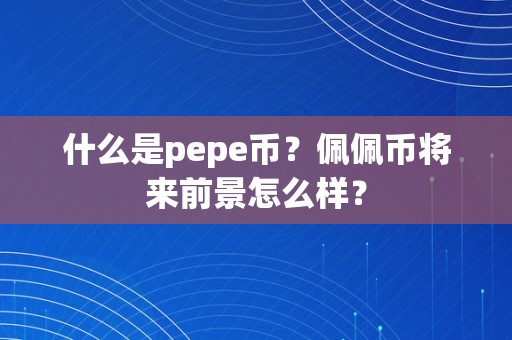 什么是pepe币？佩佩币将来前景怎么样？