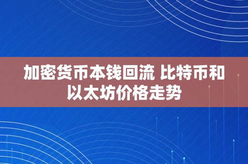 加密货币本钱回流 比特币和以太坊价格走势