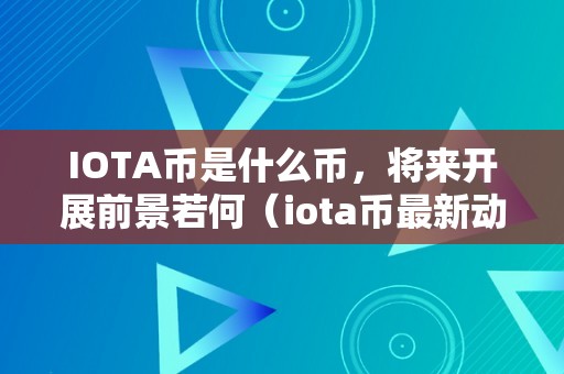 IOTA币是什么币，将来开展前景若何（iota币最新动静）