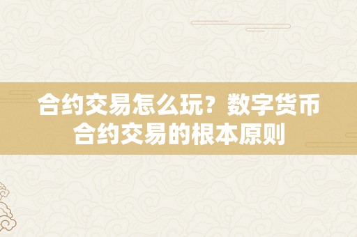 合约交易怎么玩？数字货币合约交易的根本原则