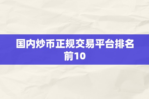 国内炒币正规交易平台排名前10