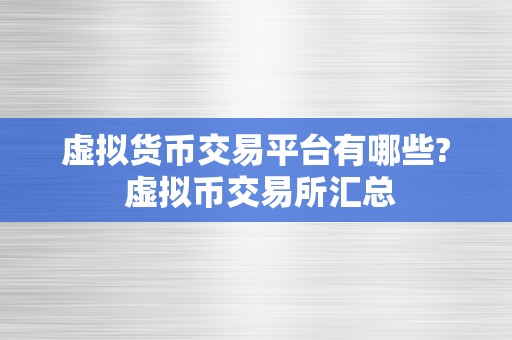 虚拟货币交易平台有哪些? 虚拟币交易所汇总