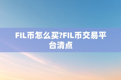 FIL币怎么买?FIL币交易平台清点