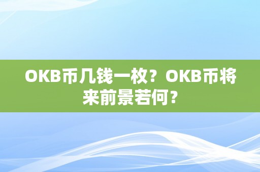 OKB币几钱一枚？OKB币将来前景若何？