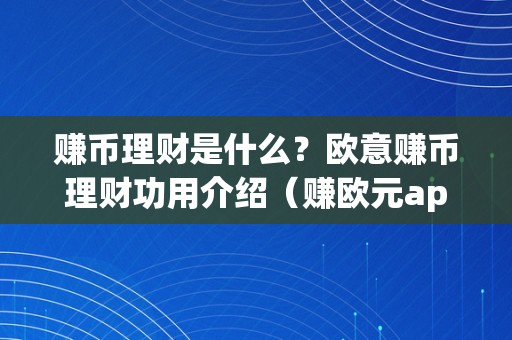 赚币理财是什么？欧意赚币理财功用介绍（赚欧元app）