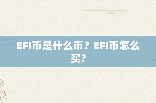 EFI币是什么币？EFI币怎么买？