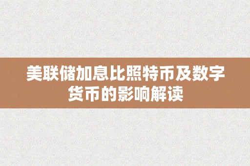 美联储加息比照特币及数字货币的影响解读