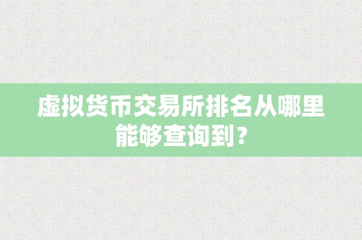 虚拟货币交易所排名从哪里能够查询到？