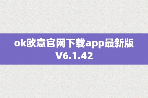 ok欧意官网下载app最新版V6.1.42