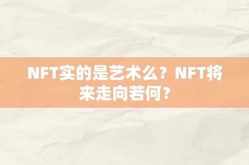 NFT实的是艺术么？NFT将来走向若何？