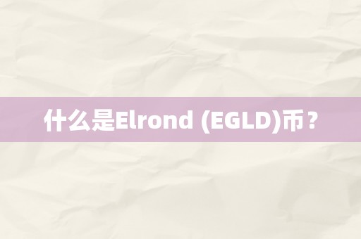 什么是Elrond (EGLD)币？