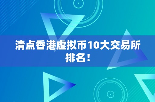 清点香港虚拟币10大交易所排名！