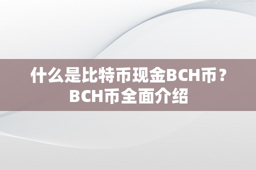 什么是比特币现金BCH币？BCH币全面介绍