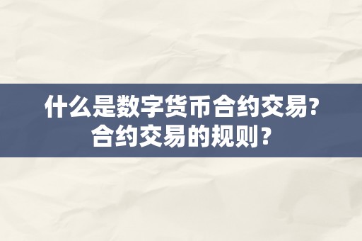 什么是数字货币合约交易?合约交易的规则？