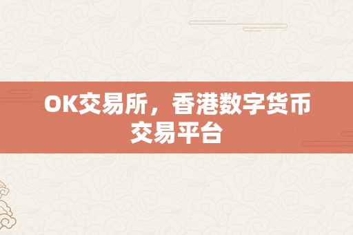 OK交易所，香港数字货币交易平台