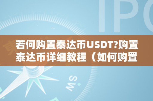 若何购置泰达币USDT?购置泰达币详细教程（如何购置泰达币）