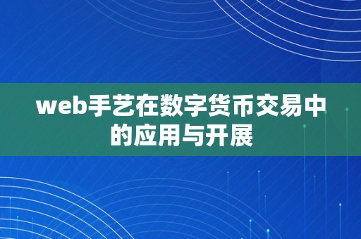 web手艺在数字货币交易中的应用与开展