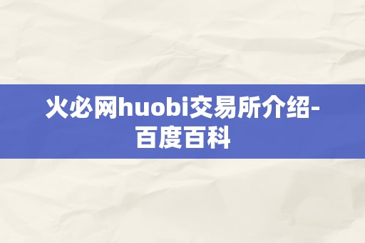 火必网huobi交易所介绍-百度百科