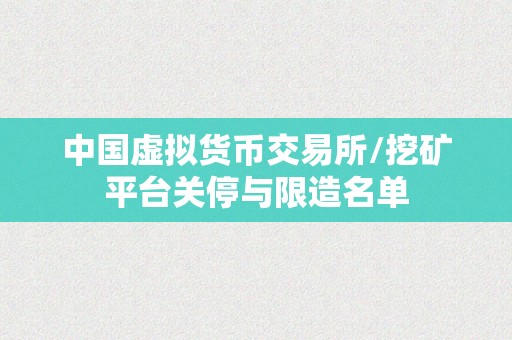 中国虚拟货币交易所/挖矿平台关停与限造名单