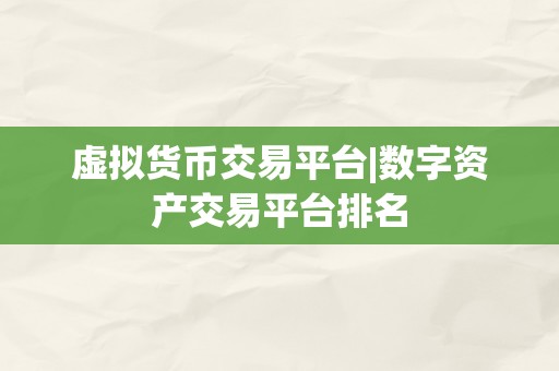 虚拟货币交易平台|数字资产交易平台排名