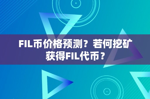 FIL币价格预测？若何挖矿获得FIL代币？