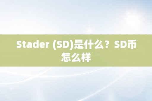 Stader (SD)是什么？SD币怎么样