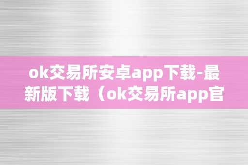 ok交易所安卓app下载-最新版下载（ok交易所app官网下载）