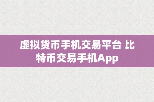 虚拟货币手机交易平台 比特币交易手机App