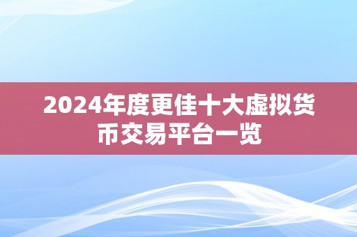 2024年度更佳十大虚拟货币交易平台一览