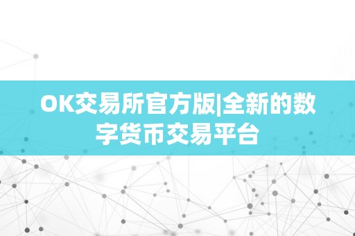 OK交易所官方版|全新的数字货币交易平台