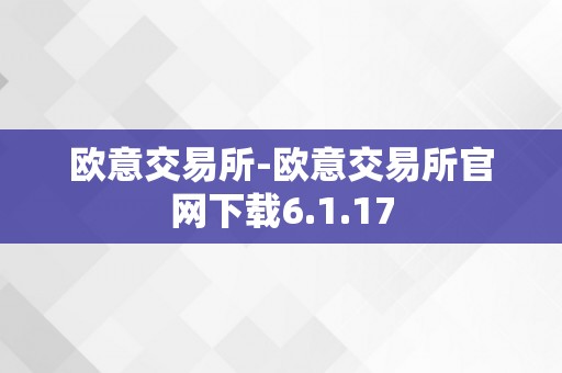 欧意交易所-欧意交易所官网下载6.1.17