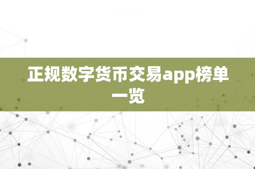 正规数字货币交易app榜单一览