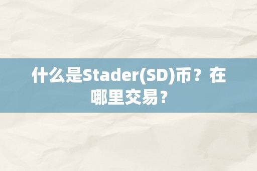 什么是Stader(SD)币？在哪里交易？