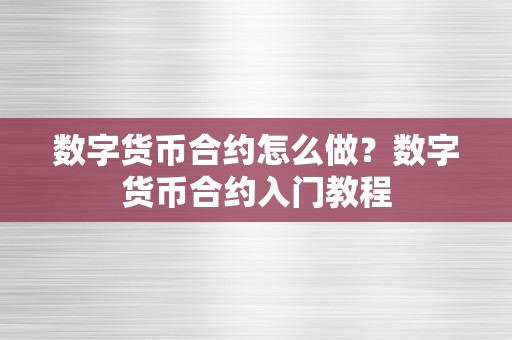 数字货币合约怎么做？数字货币合约入门教程