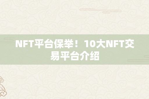 NFT平台保举！10大NFT交易平台介绍