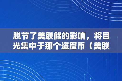 脱节了美联储的影响，将目光集中于那个盗窟币（美联储滥发货币）