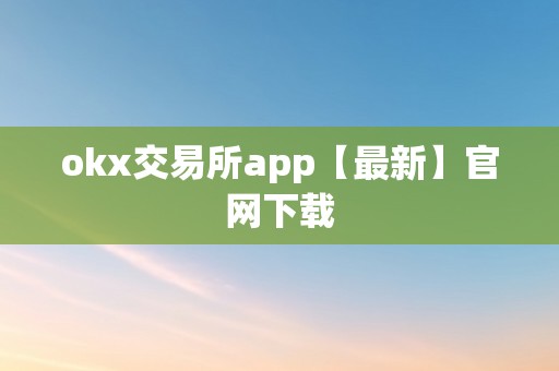 okx交易所app【最新】官网下载