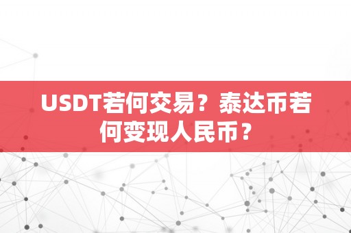 USDT若何交易？泰达币若何变现人民币？