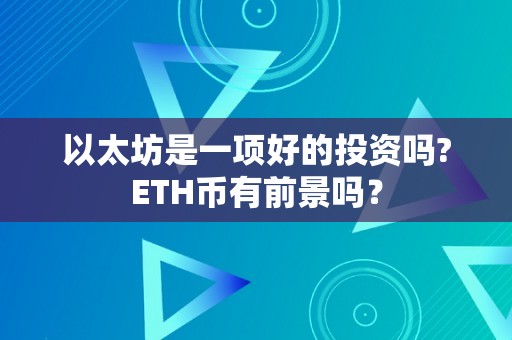 以太坊是一项好的投资吗?ETH币有前景吗？