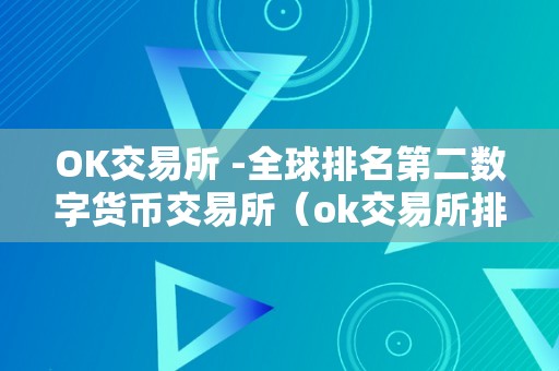 OK交易所 -全球排名第二数字货币交易所（ok交易所排名第几）