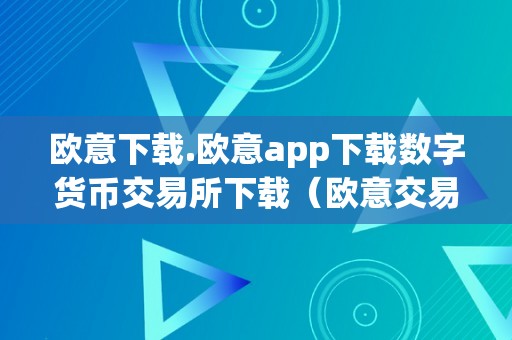 欧意下载.欧意app下载数字货币交易所下载（欧意交易所最新动静）